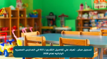 تسجيل مبكر.. تعرف على تفاصيل التقديم لـ KG1 في المدارس المصرية اليابانية لعام 2026